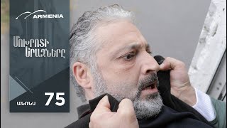 Մոխրոտի Երազները, Սերիա 76, Անոնս / Mokhroti Eraznery