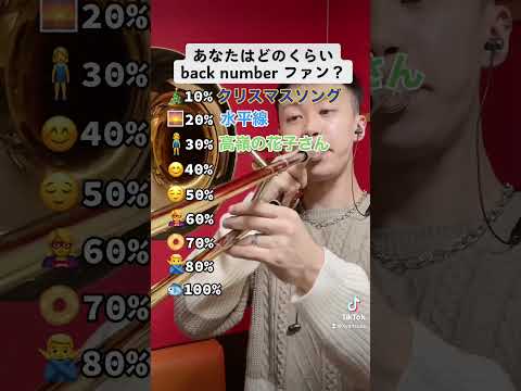 みんなは100%になったかな？コメント欄で何%になったか教えてね！#backnumber #トロンボーン #吹奏楽#バストロンボーン