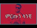 Mamila Lukas Mirtun Lanchi Lyrics ምርጡን ላንቺ