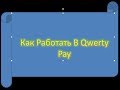 Как Работать В Qwerty Pay 
