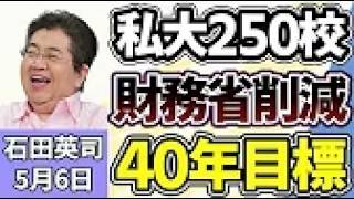 石田英司「私立大学２５０校削減案、財務省が２０４０年目標に」「最大３７０億円！大阪・関西万博の剰余金、国と関西で折半へ」「『中国産ウイスキー』が世界で優勢に、岐路に立たされる日本産」５月６日