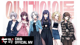 Cover art for 두찜 CM송