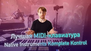 Video thumbnail for Обзор крутых MIDI-контроллеров от Native Instruments - Komplete Kontrol M32, A49 и S49 Mk II by Stepan Chervyakov