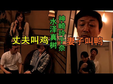 水泽真树，丈夫寻花问柳，妻子找鸭子伺侯，越玩越大，染岛贡，神崎玲于奈