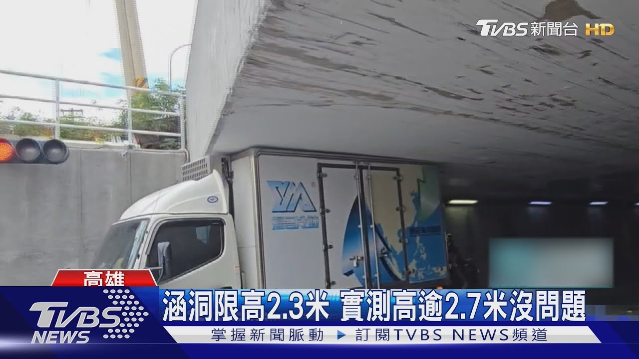 貨車頻卡涵洞！天花板刮痕累累　原因讓人傻眼