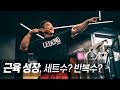 세트수와 횟수를 어떻게 하면 좋을까요? || 운동이야기 7화