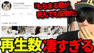 もちまる日記の再生数に驚愕し問題発言を言ってしまう（冗談）もこう【2023/05/03】《切り抜き》