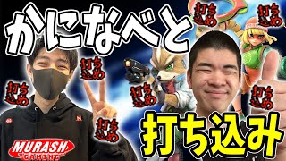 久々にかになべとフリーで打ち込むつぼつぼ【スマブラSP】