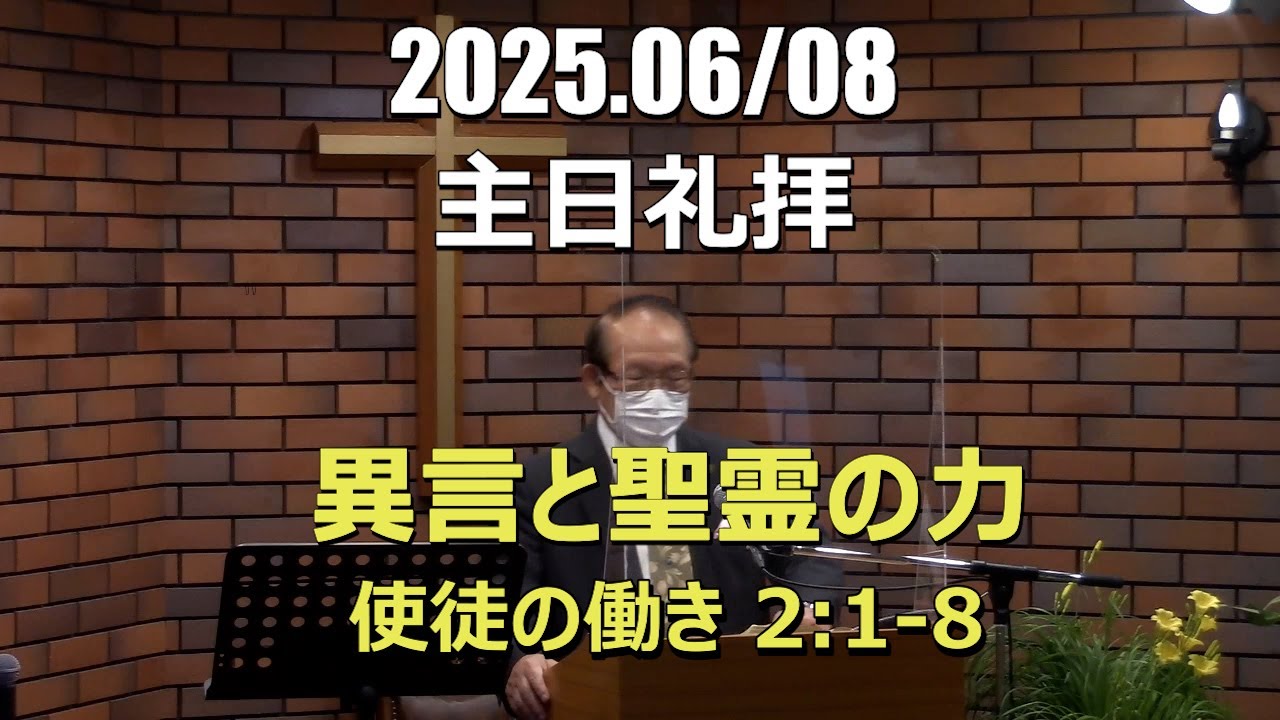 2025.0608_礼拝「異言と聖霊の力」(使徒の働き2:1-8)