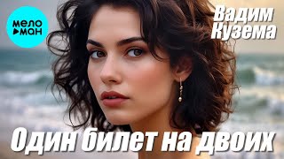 Вадим Кузема – Один билет на двоих ❤️ ️Время песен со смыслом ❤️