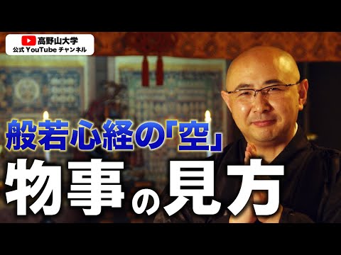 区別と差別の違い。理解の要点は数学！？【高野山大学解説】北川真寛先生２