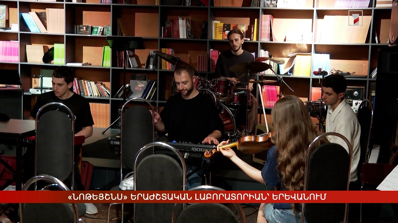 «Նոթեյշնս» երաժշտական լաբորատորիան՝ Երևանում
