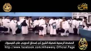 صورة تلاوة مؤثرة لآيات الحج بصوت الشيخ أبي إسحاق الحويني