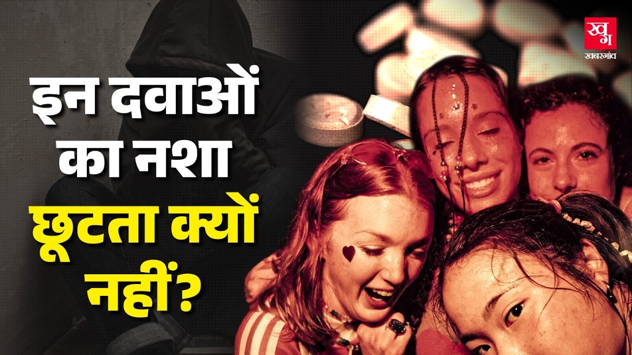 Drug Abuse: इलाज से लत तक - ड्रग्स की शुरुआत जान चौंक जाएंगे आप | Addiction Awareness