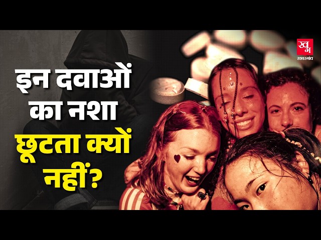 Drug Abuse: इलाज से लत तक - ड्रग्स की शुरुआत जान चौंक जाएंगे आप | Addiction Awareness SDDEFAULT Thumbnail
