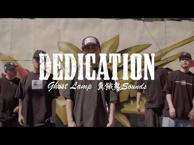 Ghost Lamp - Dedication feat. 糞餓鬼sounds (Music Video)