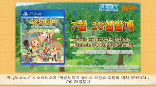 목장이야기: 올리브 타운과 희망의 대지 SPECIAL PS4 한글판_동영상_이미지