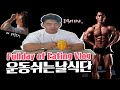 운동쉬는날은 어떻게 식단합니까VLOG│Fullday of eating Vlog