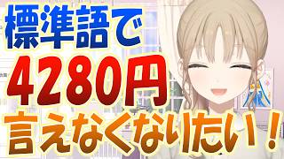 話題の「4280円」を標準語で言えなくなりたいシスター・クレア【シスター・クレア/にじさんじ/切り抜き】