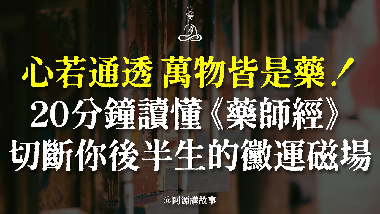 你一直都念錯了！《藥師經》根本不是消災符：20分鐘揭開改命天機，徹底切斷黴運磁場 #藥師經 #改變命運 #切斷黴運 #佛教智慧 #心靈療癒