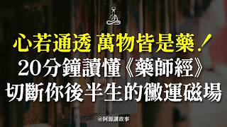 你一直都念錯了！《藥師經》根本不是消災符：20分鐘揭開改命天機，徹底切斷黴運磁場 #藥師經 #改變命運 #切斷黴運 #佛教智慧 #心靈療癒