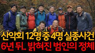 Download lagu 2019년 경북 청송의 야산 산악회 실종사건.. 6년 뒤 밝혀진 소름끼치는 범인의 정체 mp3 Download lagu 2019년 경북 청송의 야산 산악회 실종사건.. 6년 뒤 밝혀진 소름끼치는 범인의 정체 mp3