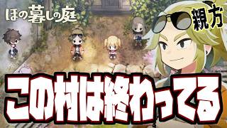 【ほの暮しの庭】この村はいろいろと終わっている【春/2-5】