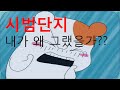 시범단지)내가 왜그랬을까?