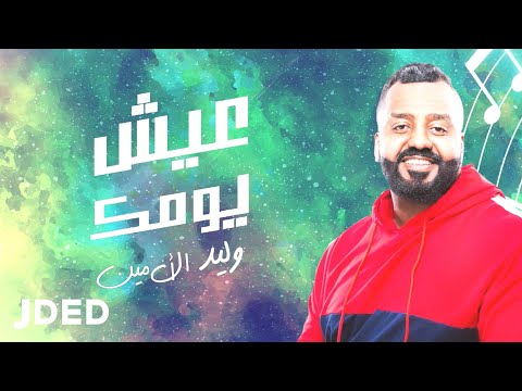 عيش يومك وليد الامين