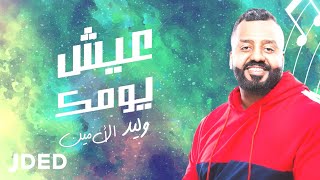 كلمات اغنية عيش يومك وليد الامين