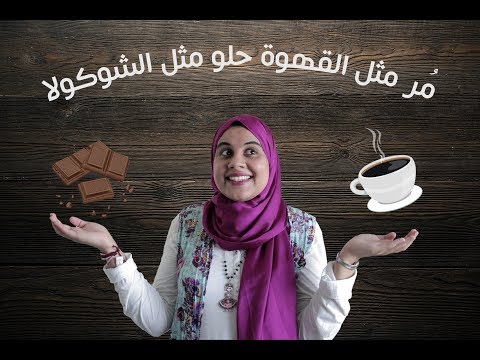 رواية مر مثل القهوة حلو مثل الشوكولا - الحب والمغامرة مع ميرنا الهلباوي
