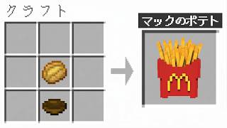 "マクドナルドのアイテム"をクラフトできる世界【マイクラ】