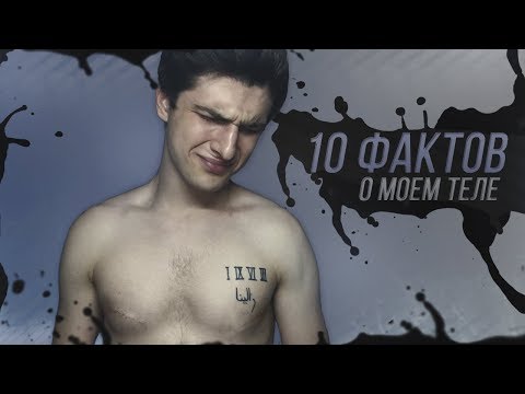 10 ФАКТОВ О МОЁМ ТЕЛЕ! (НЕ ПУГАЙТЕСЬ...)