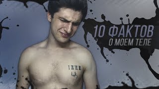 10 ФАКТОВ О МОЁМ ТЕЛЕ! (НЕ ПУГАЙТЕСЬ...)