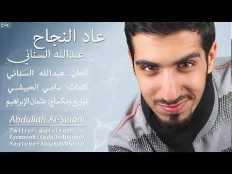 Abdullah Al-Sinani عبدالله السناني - عاد النجاح - إيقاع