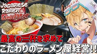 仕込み,調理,接客をすべて1からやり最高のラーメン屋を経営するゲーム『 Japanese Ramen Simulator 』【 エビオ/にじさんじ 】