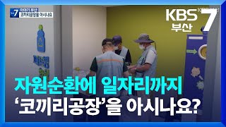 [이야기 부산] ‘코끼리공장’을 아시…