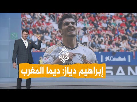 شبكات إبراهيم دياز نجم ريال مدريد رسميا مع "أسود الأطلس"