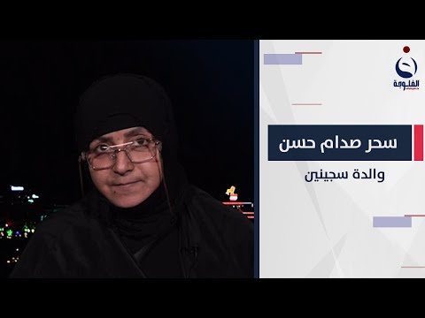 شاهد بالفيديو.. سحر صدام حسن والدة سجينين في ستوديو التاسعة