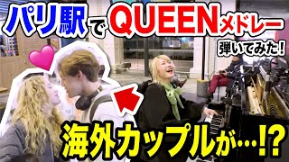 【衝撃】夜のパリ駅🇫🇷で、圧巻のQUEENメドレー弾いたらフランス人の反応がw【SomebodyToLove/BohemianRhapsody/WeAreTheChampions/QUEEN】