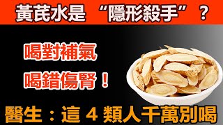 黃芪水是 “隱形殺手”？喝對補氣，喝錯傷腎！醫生：這 4 類人千萬別跟風！