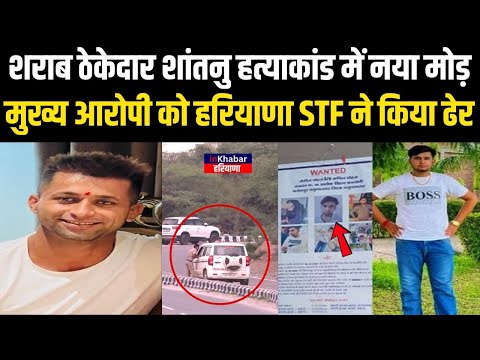 Haryana के शराब ठेकेदार शांतनु हत्याकांड में नया मोड़ मुख्य आरोपी Romil Vohra को  STF ने किया ढेर