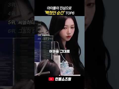 아이돌이 진심으로 빡쳤던 순간 TOP6