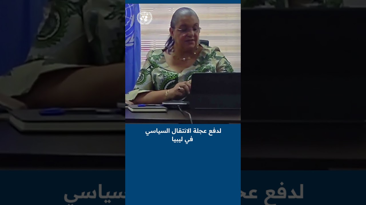 من إحاطة الممثلة الخاصة هانا تيتيه لمجلس الأمن حول خارطة الطريق السياسية