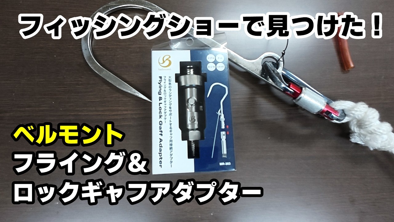 【ベルモント】フライングギャフアダプター【フィッシングショーで見つけた！】