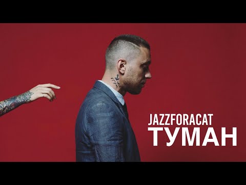 JAZZFORACAT - ТУМАН (full band version)