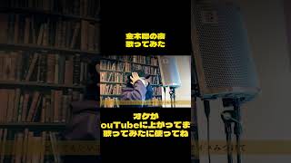 365日毎日曲を作った男の歌ってみた #おすすめ #おすすめ楽曲 #好きな曲 #うたってみた #きのこ帝国 #金木犀の夜