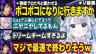 【ぶいすぽ】Lazコーチの伝手で現役プロ含む猛者たちと戦う【花芽すみれ/小柳ロウ/酒寄颯馬/甘音あむ/Laz/V最協/切り抜き】