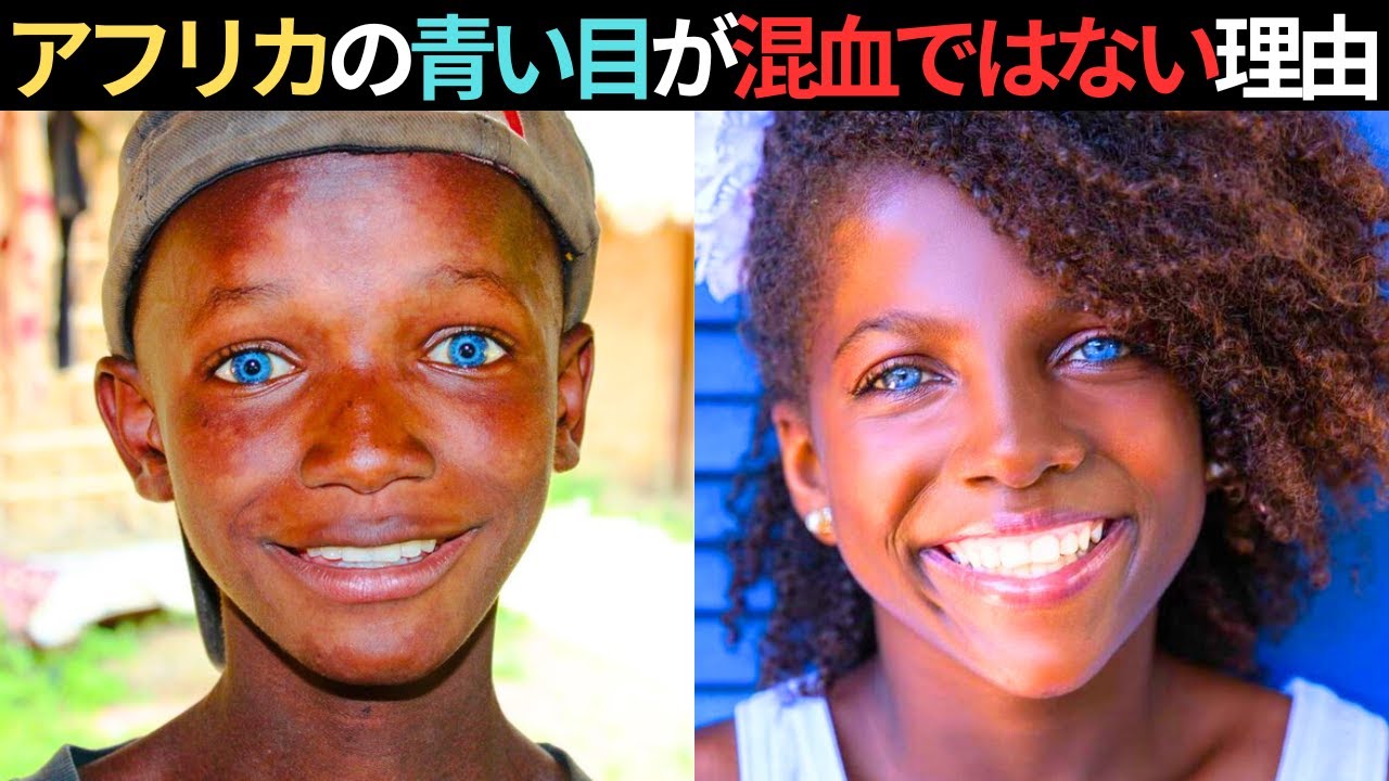 なぜアフリカ人には青い目の人がいるのか？混血だけではない理由とは？ヨーロッパ人の青い目との違いは？