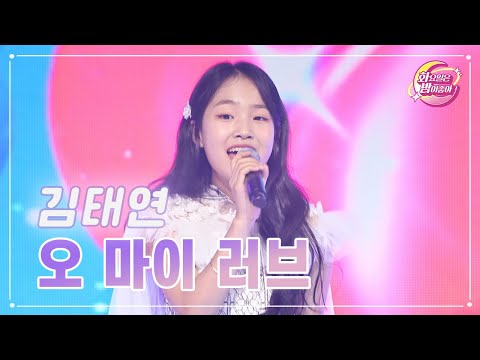 김태연 - 오 마이 러브 화요일은 밤이 좋아 69화 230523 방송